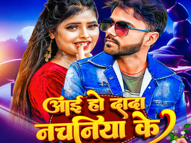 Aai Ho Dada Nachaniya Ke (Single)