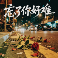 忘了你好难 (Single)