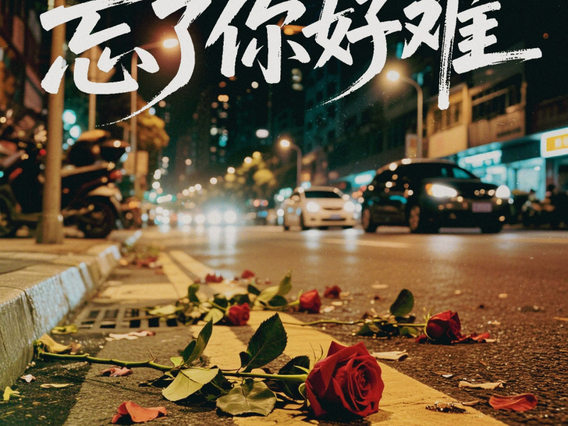 忘了你好难 (Single)