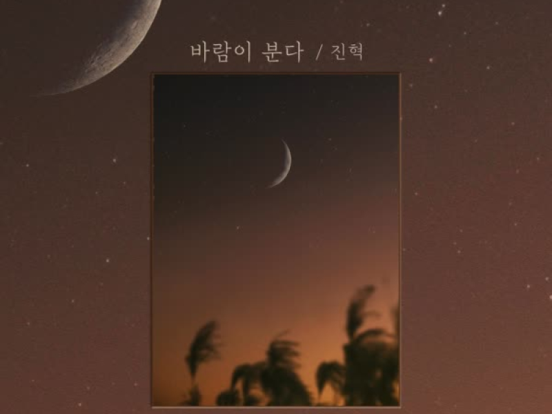 The Wind Blows (Bike guys [Original Television Soundtrack] Pt.7) (Single)