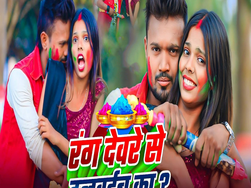 Rang Devre Se Dalvaibu Ka (Single)