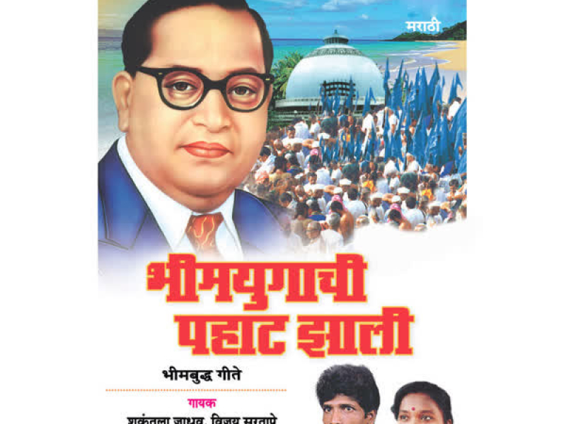 Bheemyugachi Pahaat Jhali (Bheem Budh Geete)