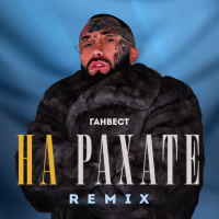 НА РАХАТЕ (REMIX) (Single)