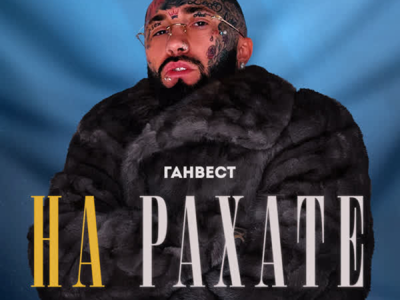 НА РАХАТЕ (REMIX) (Single)
