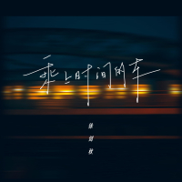 乘上时间的车 (Single)