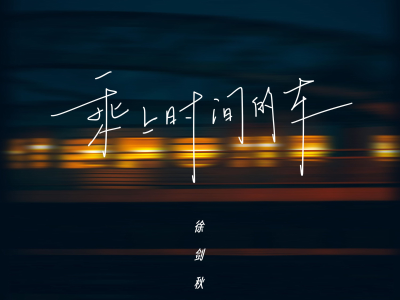 乘上时间的车 (Single)