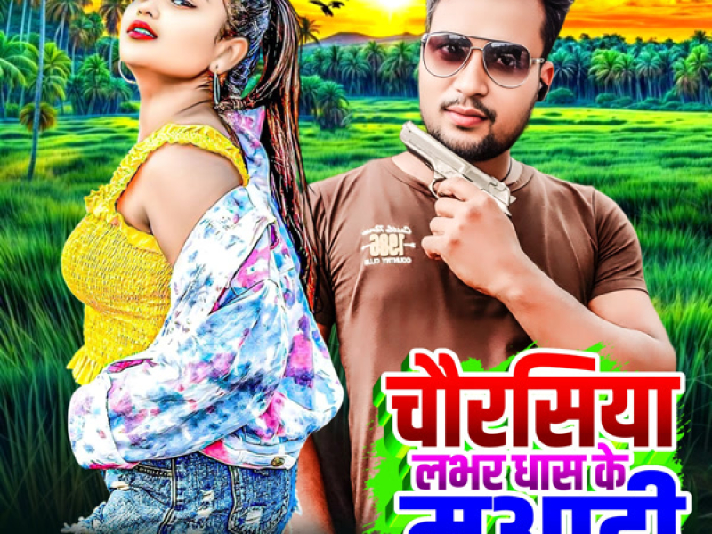Chaurasiya Lover Dhas Ke Muadi (Single)