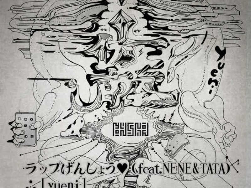 ラップげんしょう♡ (feat. NENE & TATA) (EP)