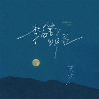 李白笔下的月亮 (Single)