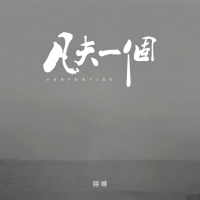 凡夫一个 (Single)