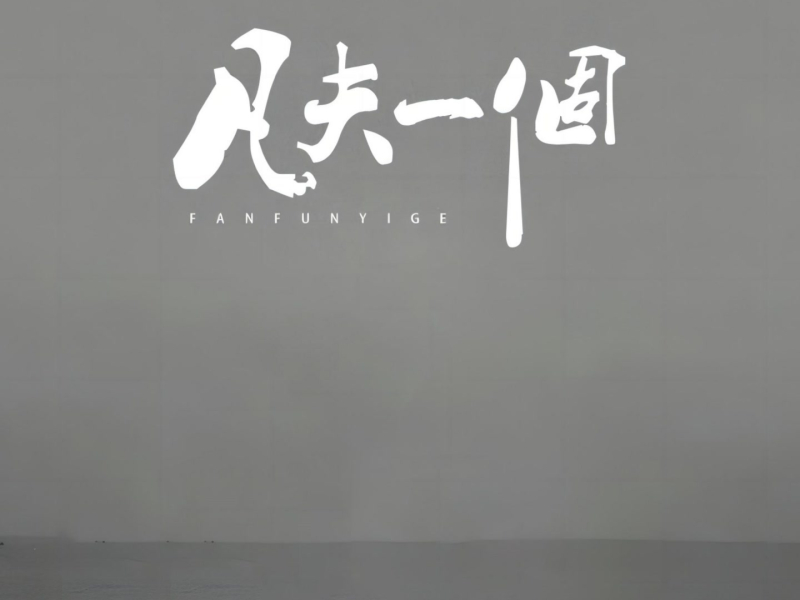 凡夫一个 (Single)