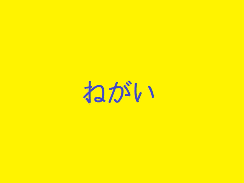 ねがい (Single)