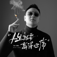 人生就要赢得坦荡 (Single)