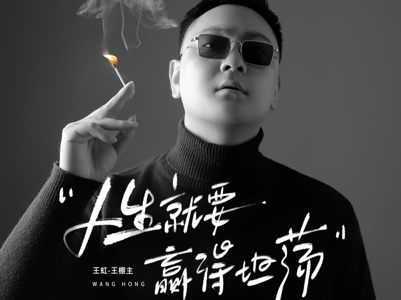 人生就要赢得坦荡 (Single)