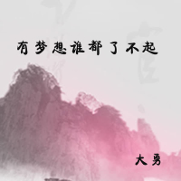 有梦想谁都了不起 (Single)