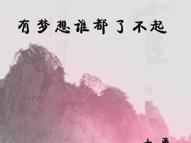 有梦想谁都了不起 (Single)