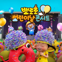 Pororo Children's Day Concert (Korean Ver.)