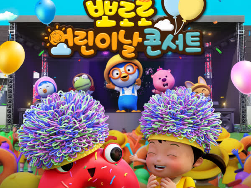 Pororo Children's Day Concert (Korean Ver.)