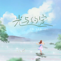 光与约定 (Single)