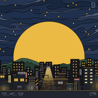 산책 (Single)