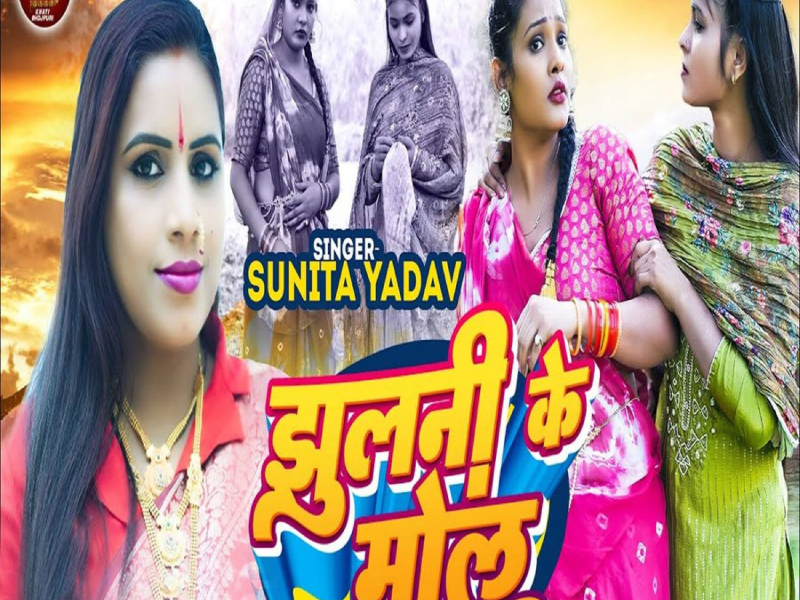 Jhulani Ke Mol (Single)