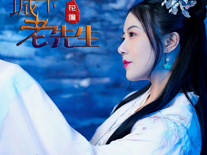 城下老先生 (EP)