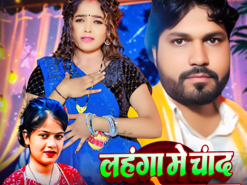 Lahanga Me Chand Aaj Dekhab Ka (Single)