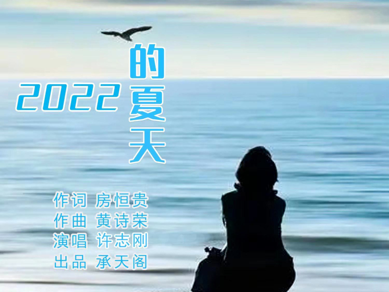 2022的夏天 (EP)