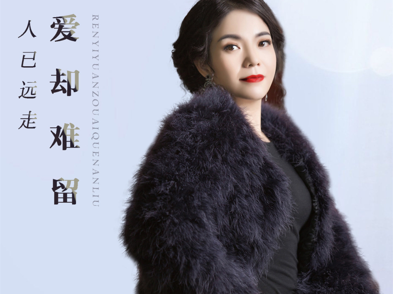 人已远走爱却难留 (Single)