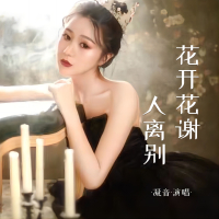 花开花谢人离别 (Single)