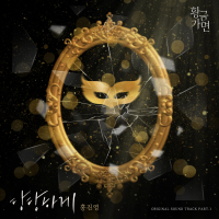 Gold Mask (Original Television Soundtrack) Pt. 1 (Single)