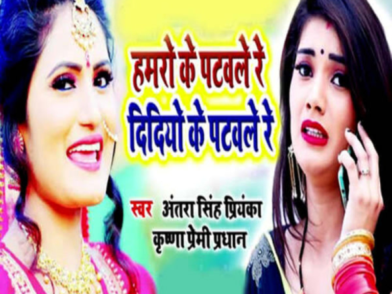 Hamaro Ke Patawale Re Didiyo Ke Patawale Re (Single)