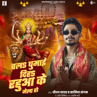 Chala Ghumai Diha Rahua Ke Mela Ho (Single)