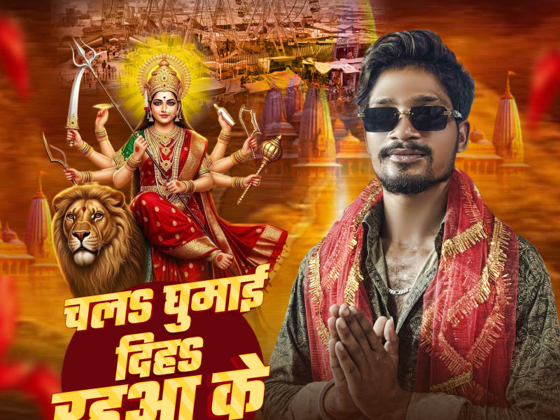 Chala Ghumai Diha Rahua Ke Mela Ho (Single)