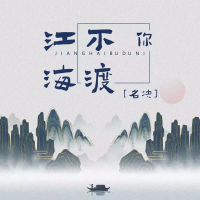 江海不渡你 (独唱版) (Single)