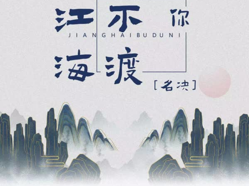 江海不渡你 (独唱版) (Single)