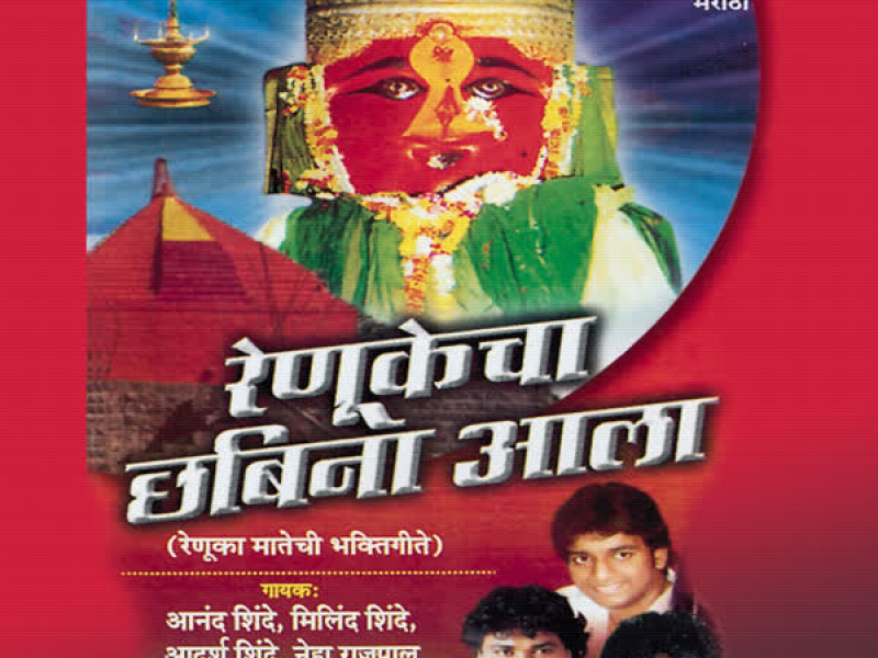 Renukecha Chhabino Aala-Mata Renukadevichi Aala