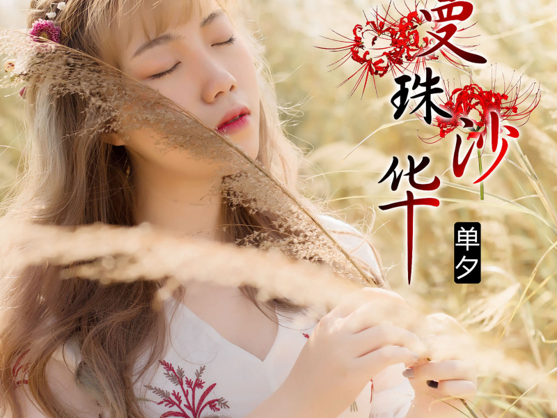 曼珠沙华 (Single)
