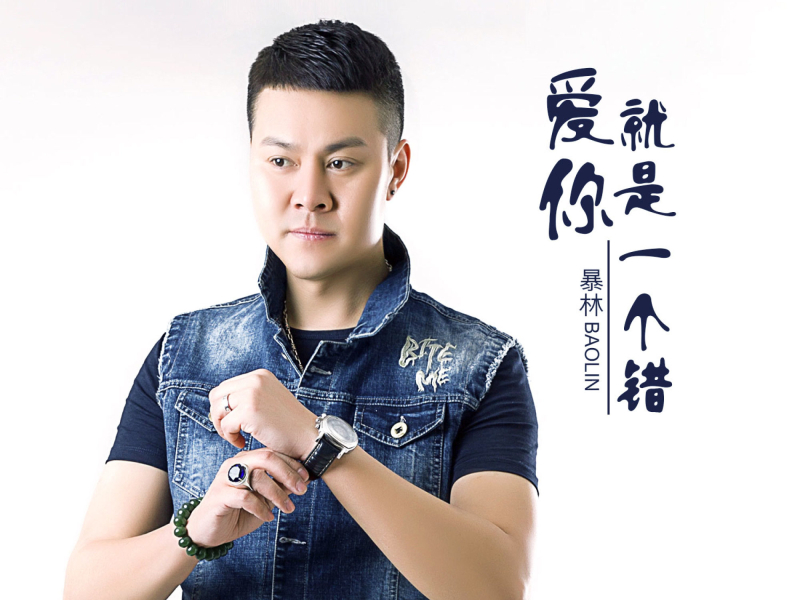 爱你就是一个错 (Single)