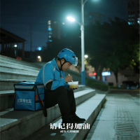 请记得加油 (成年人的崩溃) (Single)