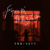 所以我假装不在乎 (Single)