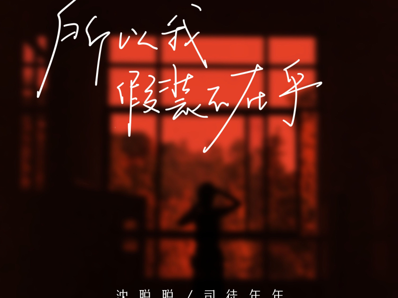 所以我假装不在乎 (Single)