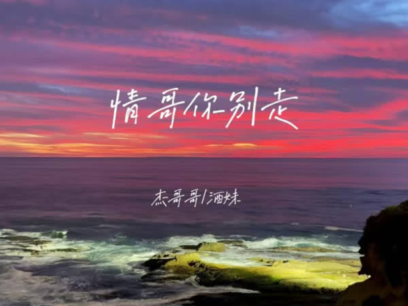情哥你别走 (Single)