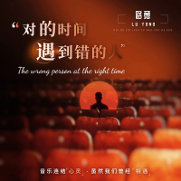 对的时间遇到错的人 (EP)