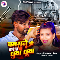 Chamrane Ji Karihe Dhuwa Dhuwa (Single)