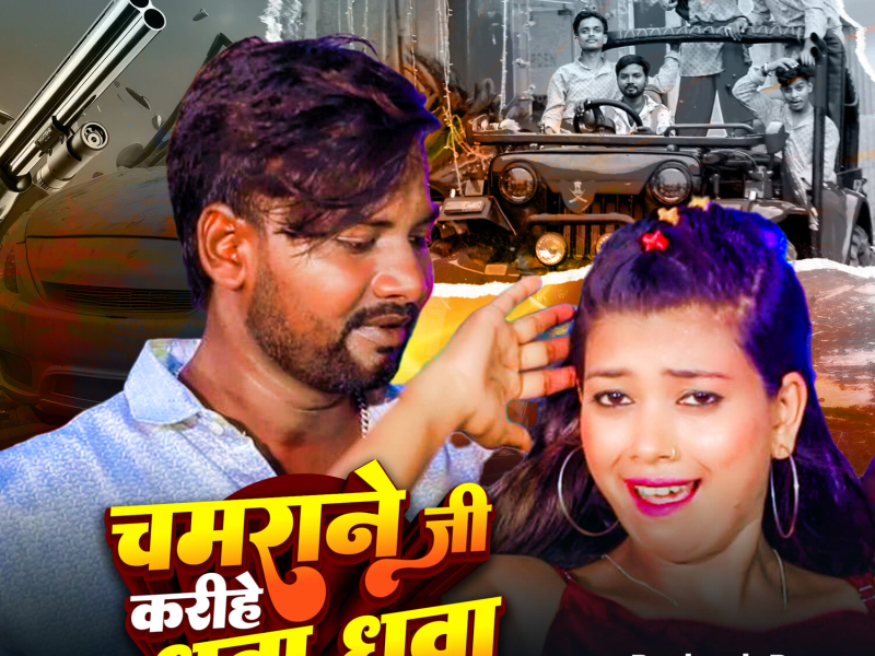 Chamrane Ji Karihe Dhuwa Dhuwa (Single)
