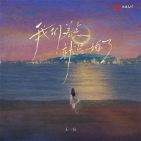 我们差点就结婚了 (Single)