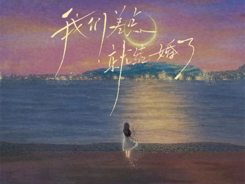 我们差点就结婚了 (Single)