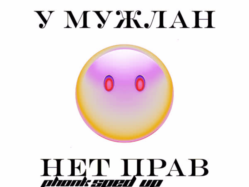 У МУЖЛАН НЕТ ПРАВ PHONK (Sped Up) (Single)