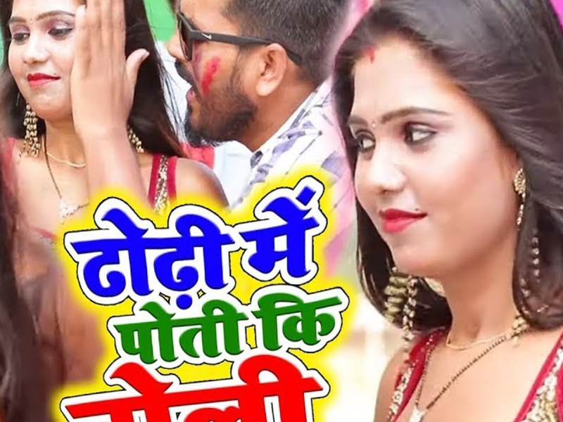 Dhodi Me Poti Ki Choli (Single)